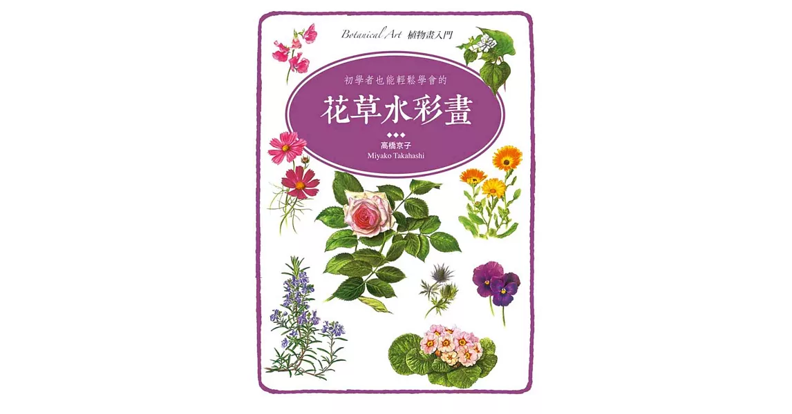 初學者也能輕鬆學會的花草水彩畫 | 拾書所