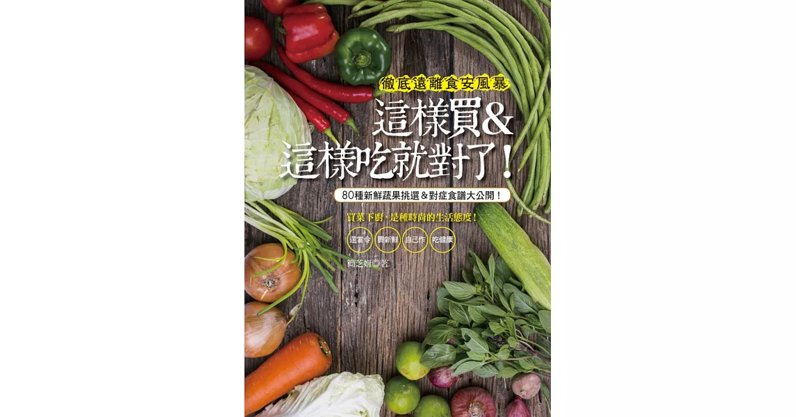 徹底遠離食安風暴 這樣買＆這樣吃就對了！：80種新鮮蔬果挑選＆對症食譜大公開！ | 拾書所