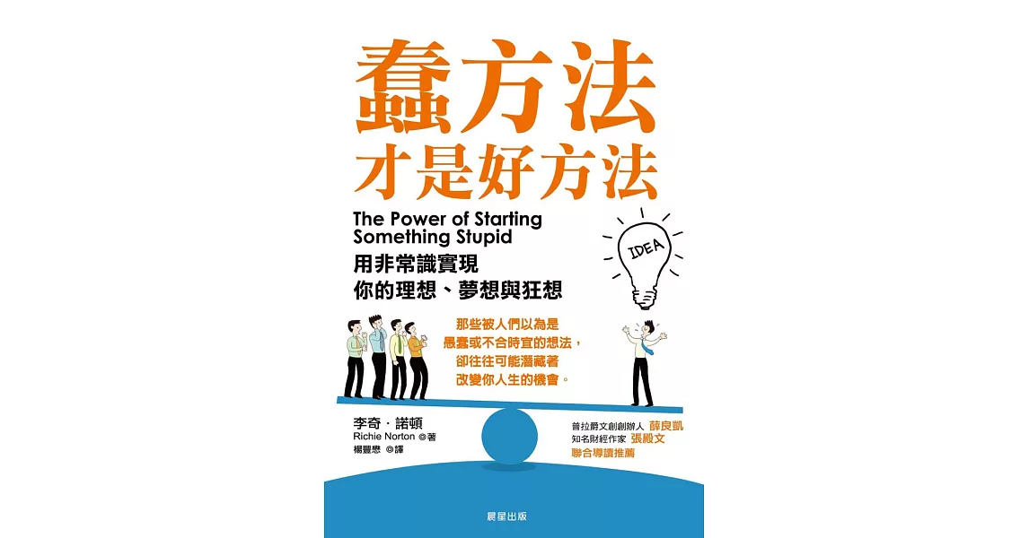 蠢方法才是好方法：用非常識實現你的理想、夢想與狂想