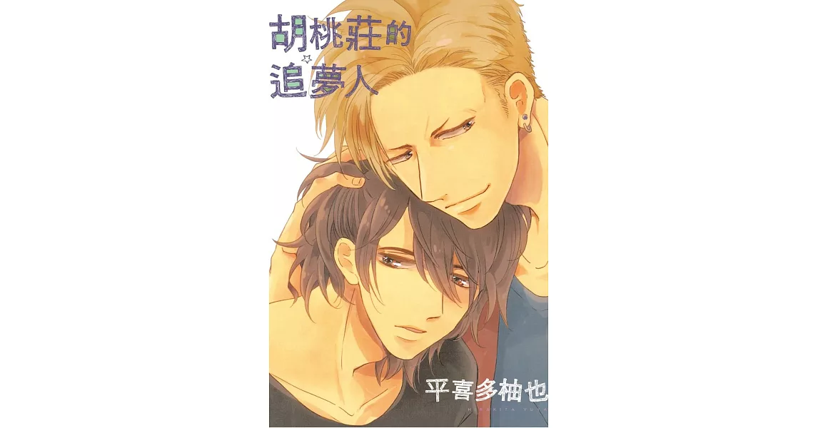 胡桃莊的追夢人 全