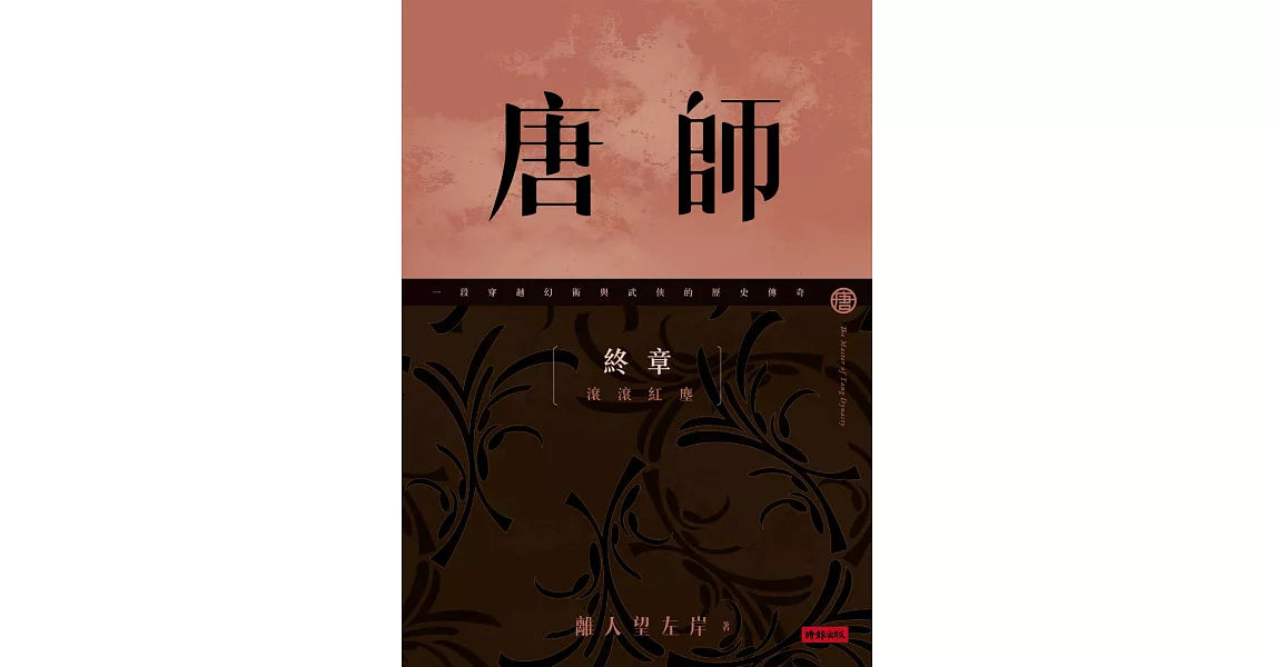 唐師 終章 滾滾紅塵 | 拾書所