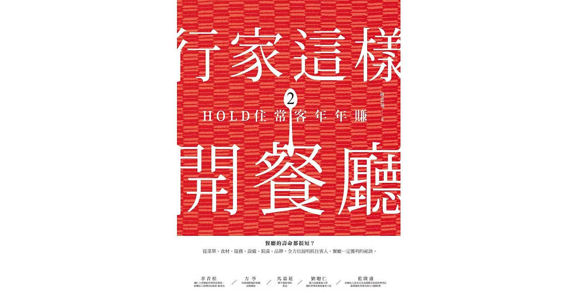 行家這樣開餐廳2：HOLD住常客年年賺 | 拾書所