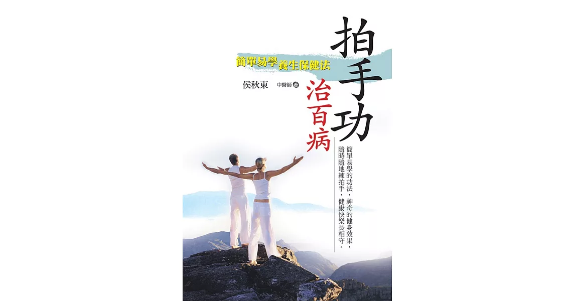 拍手功治百病：簡單易學養生保健法﹝新版﹞