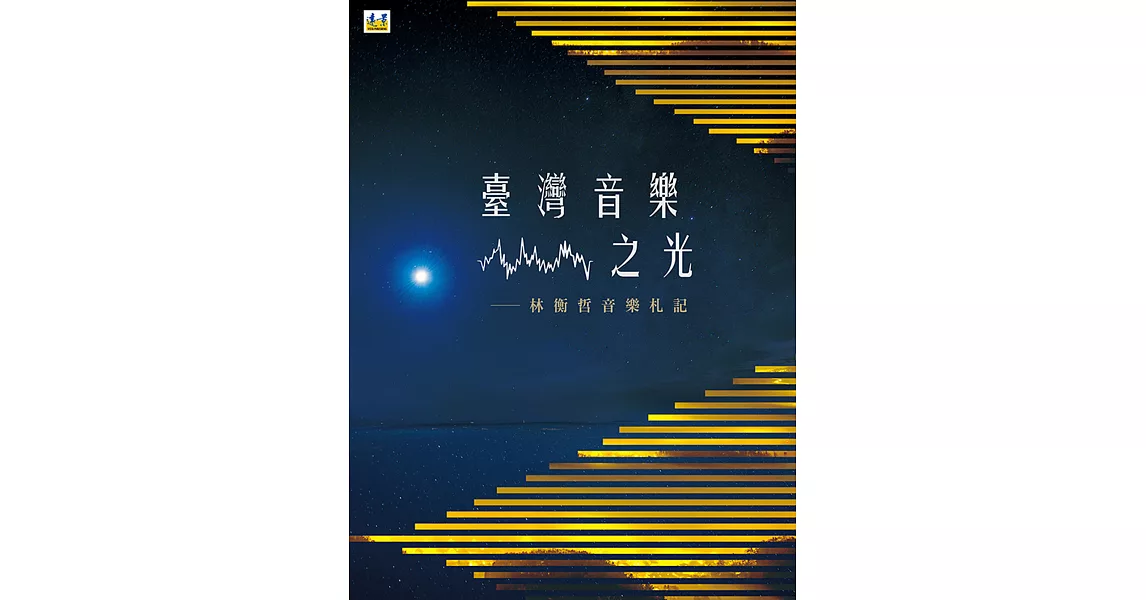 台灣音樂之光：林衡哲音樂札記 | 拾書所