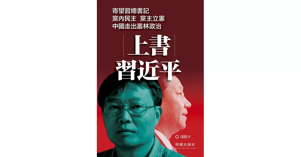 上書習近平 | 拾書所