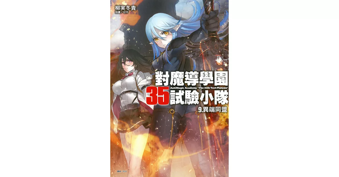 對魔導學園35試驗小隊 9. 異端同盟