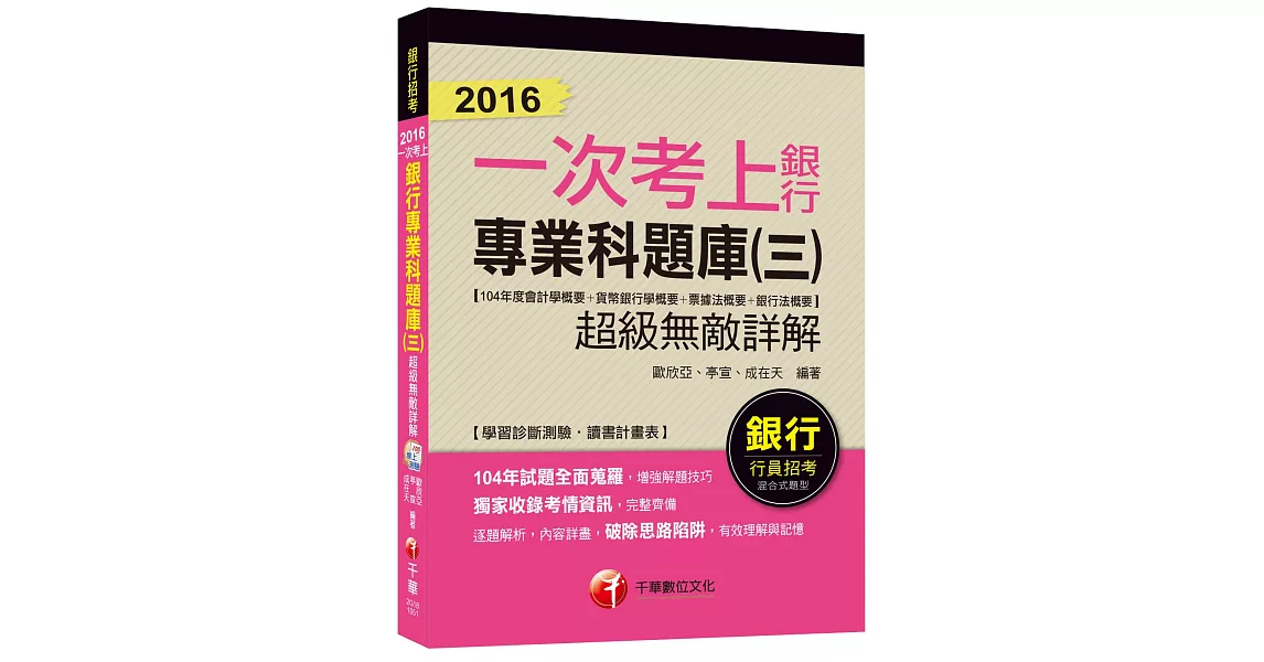 銀行專業科題庫(三)超級無敵詳解(104年度會計學概要+貨幣銀行學概要+票據法概要+銀行法概要) 【一次考上銀行系列】 | 拾書所