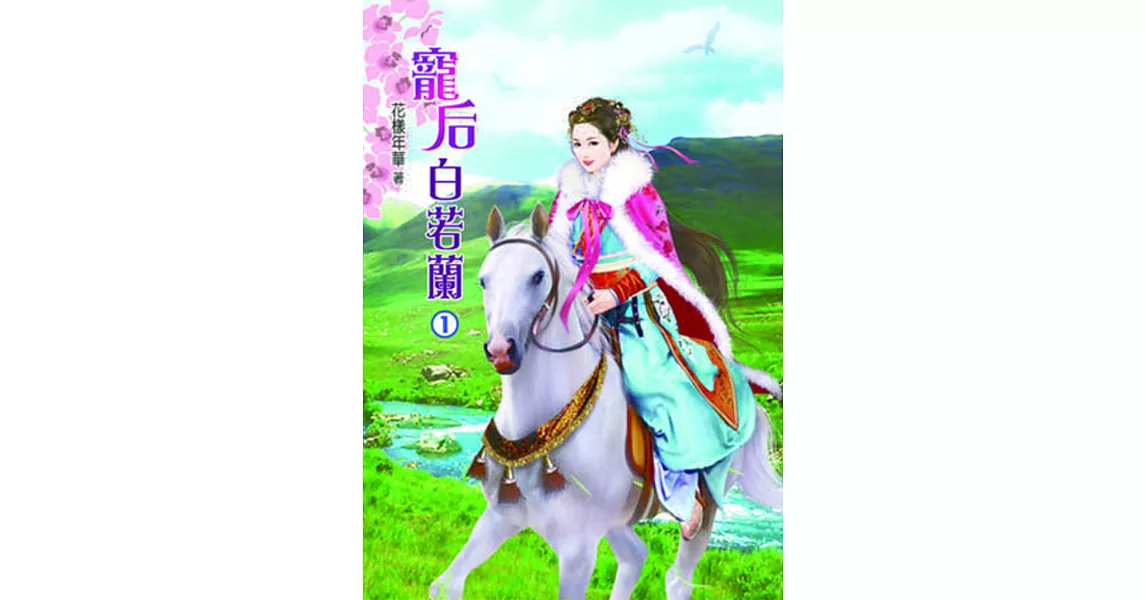 寵后白若蘭(一)