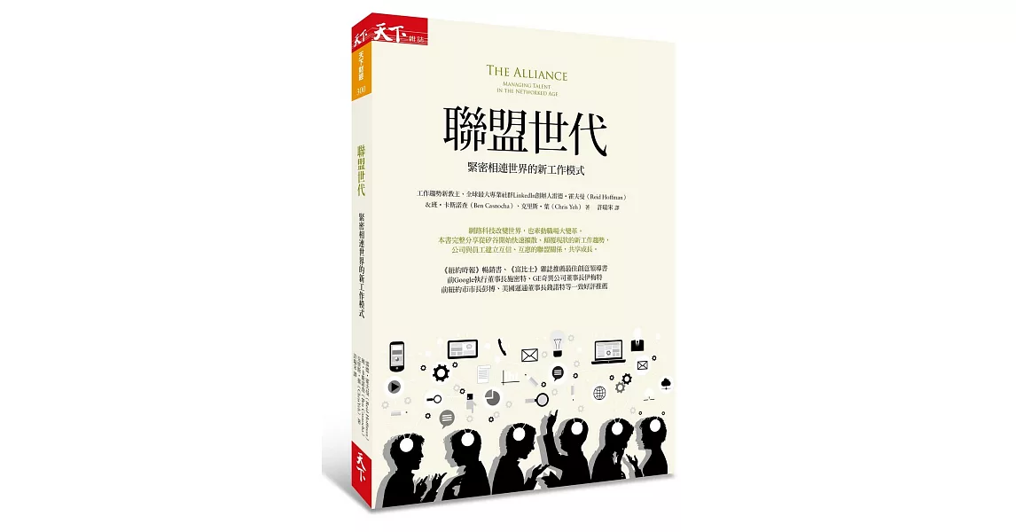 聯盟世代：緊密相連世界的新工作模式 | 拾書所