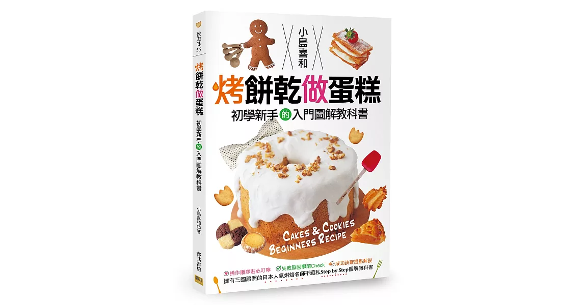 烤餅乾做蛋糕 初學新手的入門圖解教科書：擁有三國證照的日本人氣烘焙名師不藏私Step by Step圖解教科書