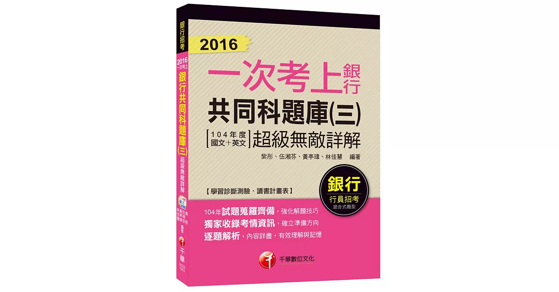 銀行共同科題庫(三)超級無敵詳解(104年度國文+英文)【一次考上銀行系列】 | 拾書所