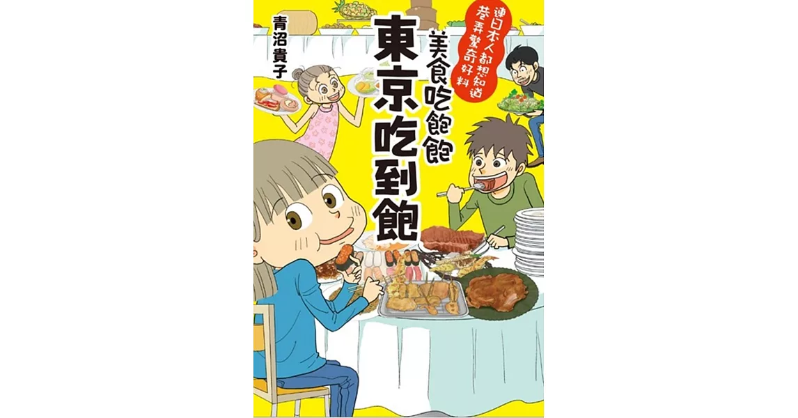 美食吃飽飽 東京吃到飽 | 拾書所