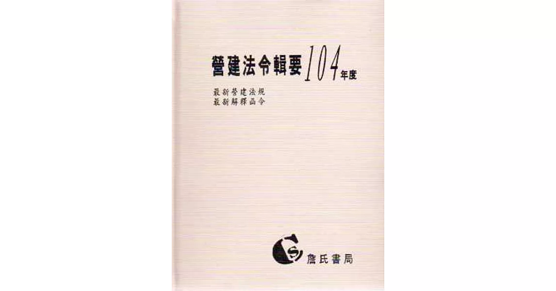 營建法令輯要104年度合訂本(最新營建法規/最新解釋函令) | 拾書所