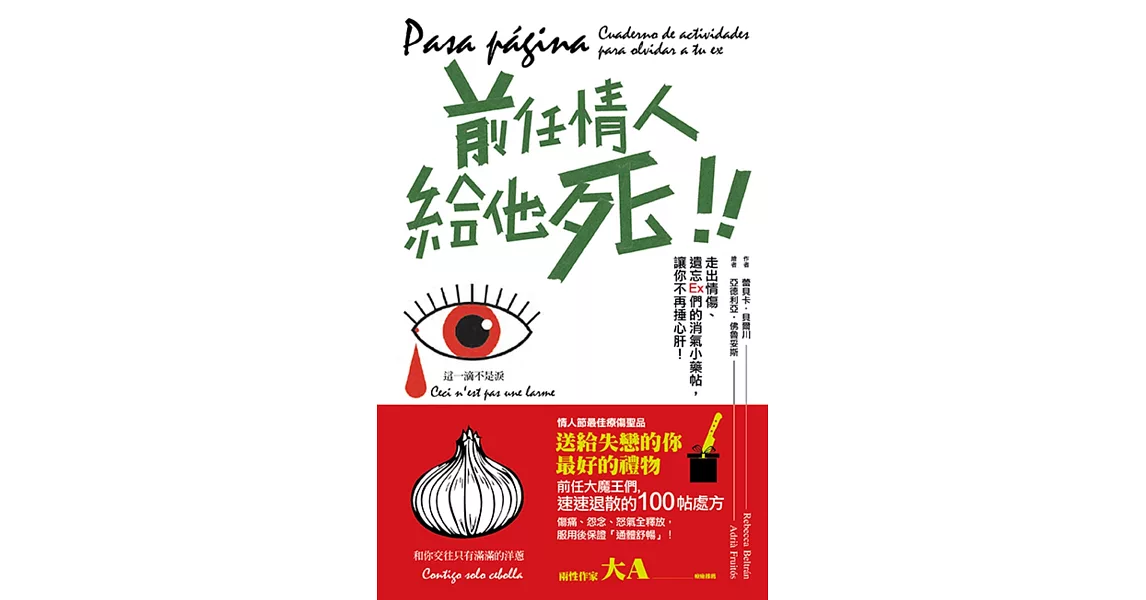 前任情人給他死：走出情傷、遺忘Ex們的消氣小藥帖，讓你不再捶心肝！ | 拾書所