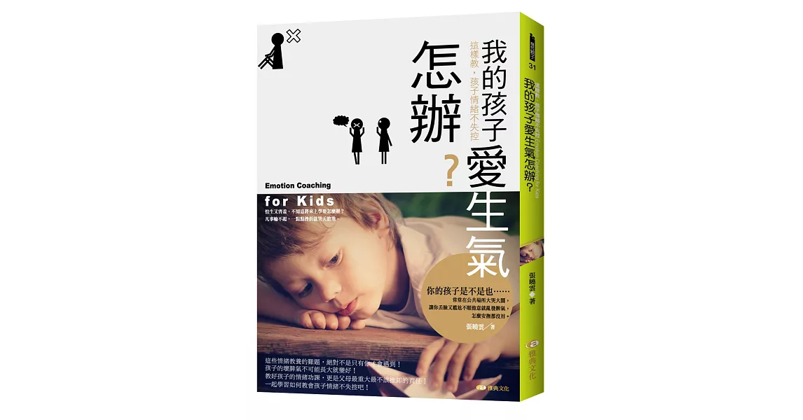 我的孩子愛生氣怎辦？這樣教，孩子情緒不失控 | 拾書所