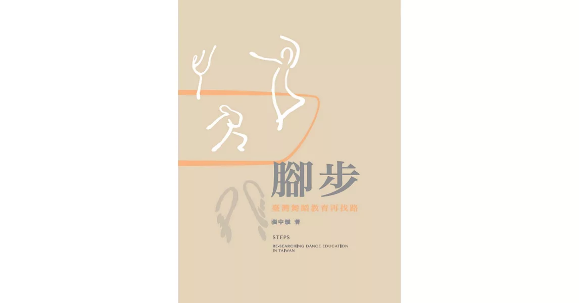 腳步：臺灣舞蹈教育再找路 | 拾書所