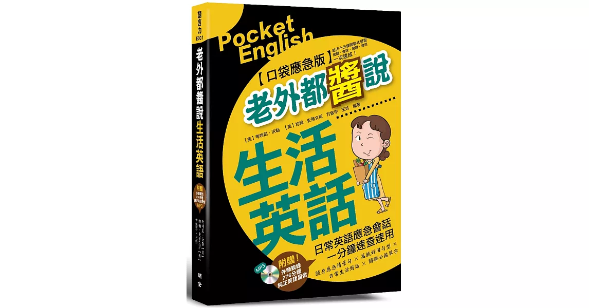 老外都醬說！生活英語──口袋應急版（附贈外師親錄！純正美語發音276分鐘 MP3） | 拾書所