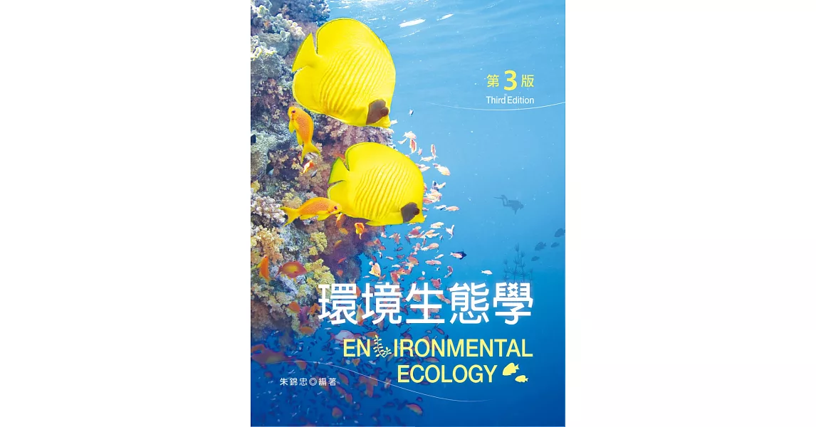 環境生態學（第三版） | 拾書所