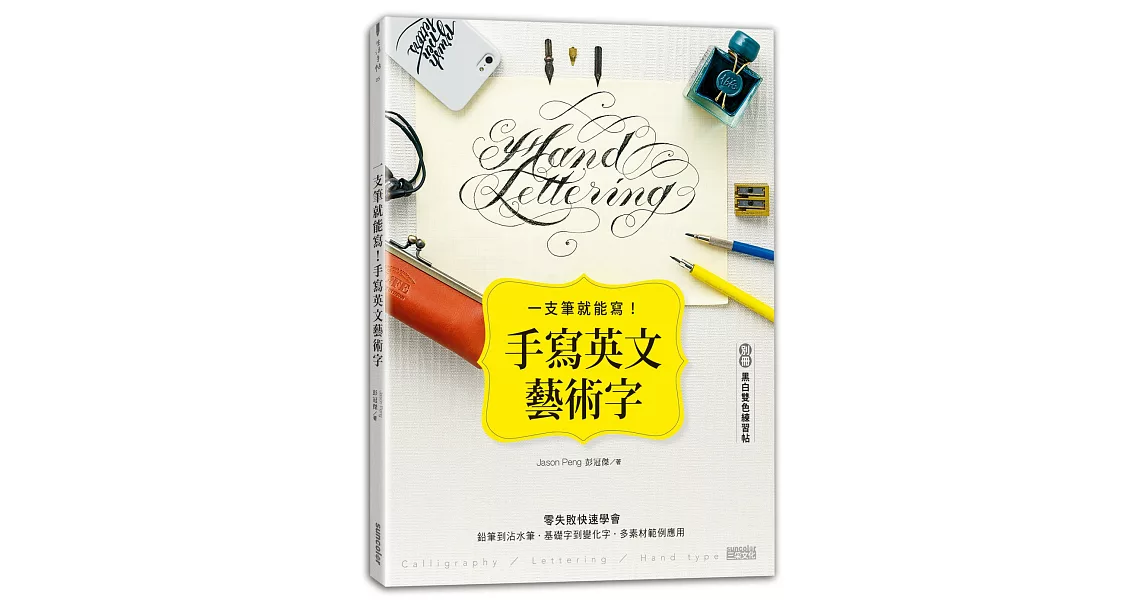 一支筆就能寫！手寫英文藝術字（內含別冊：黑白雙色練習帖） | 拾書所