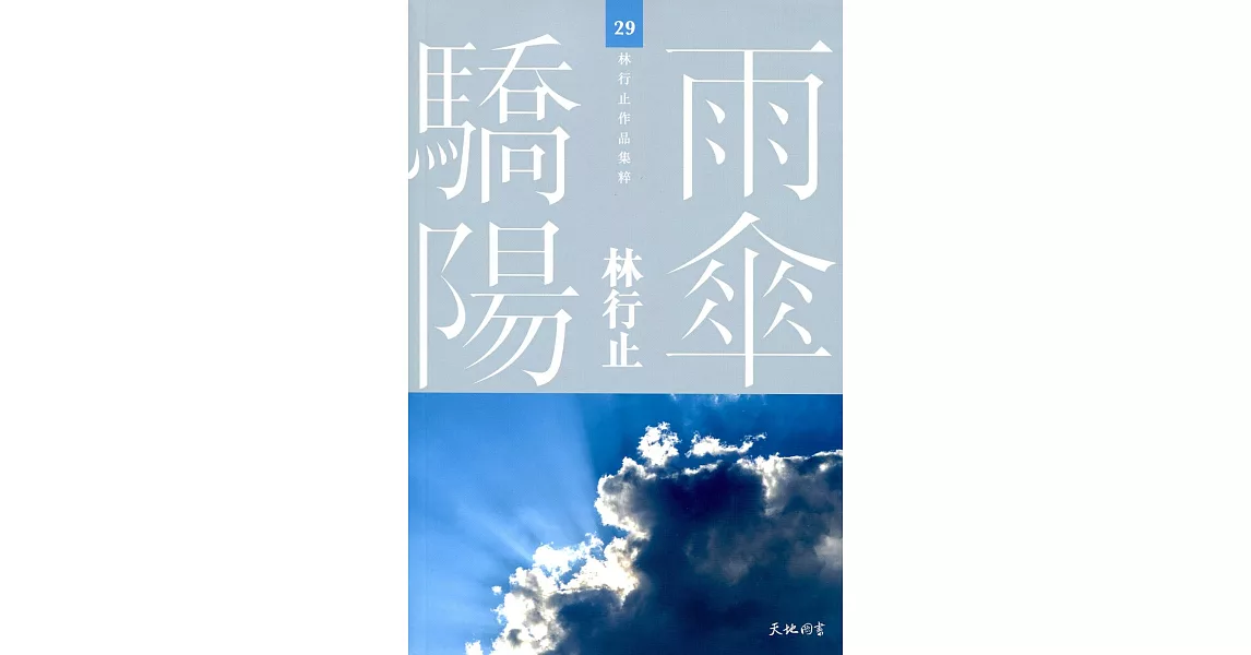 雨傘驕陽 | 拾書所