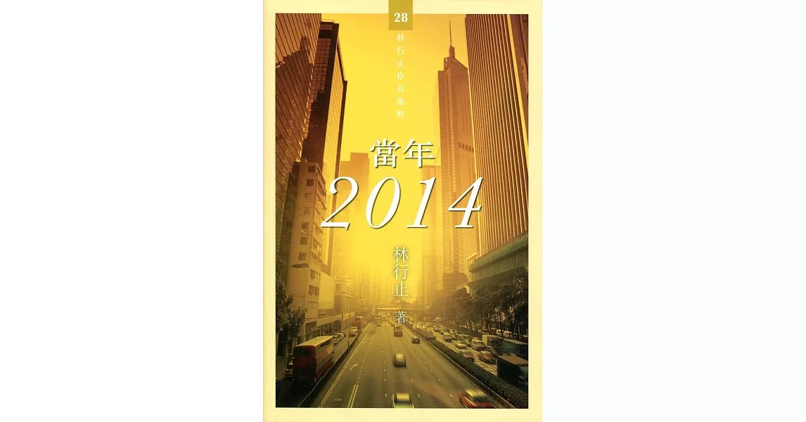 當年 2014