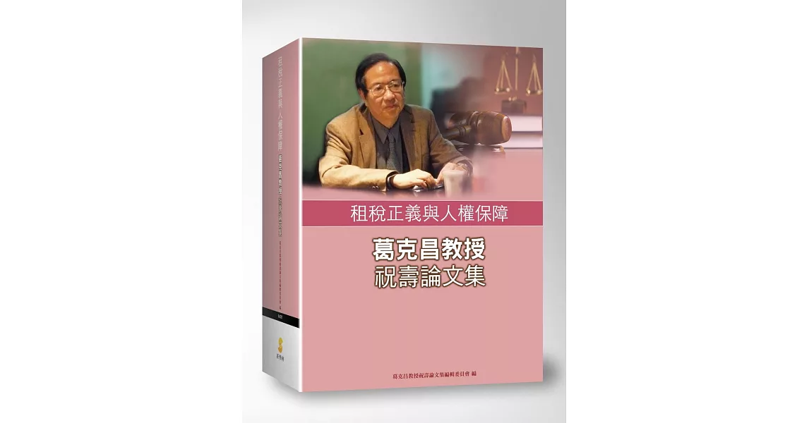 租稅正義與人權保障：葛克昌教授祝壽論文集 | 拾書所