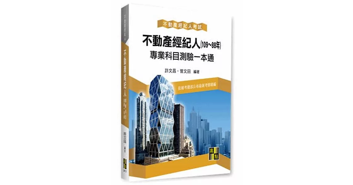 不動產經紀人專業科目測驗一本通（107~88年）