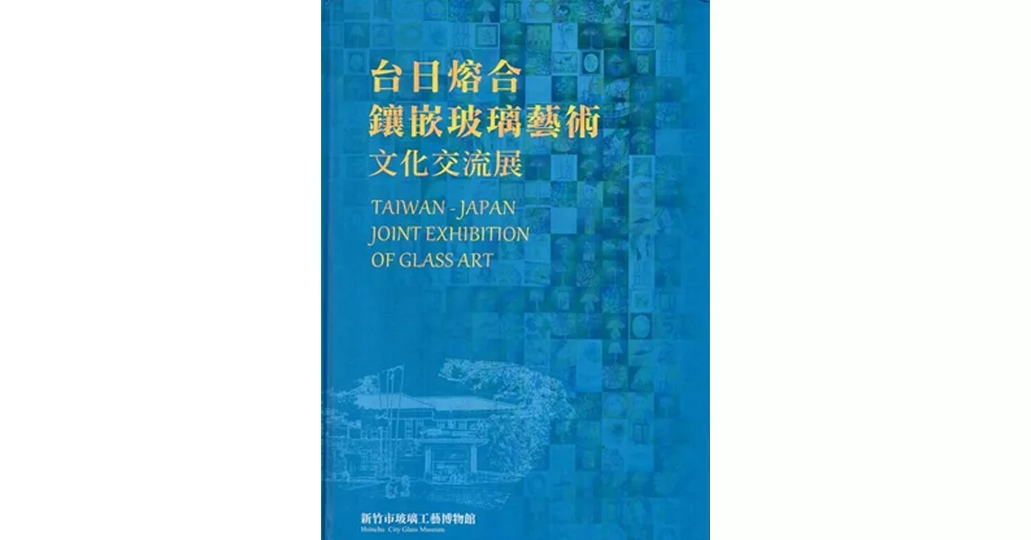 台日熔合&鑲嵌玻璃藝術文化交流展 [精裝] | 拾書所