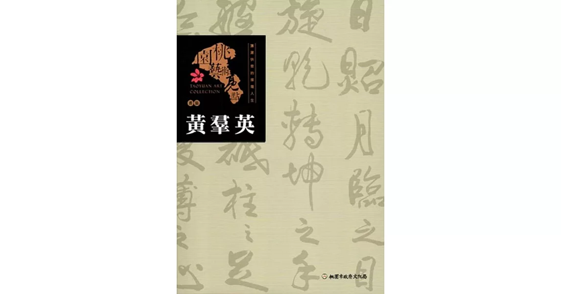 桃園藝術亮點：書藝 瀟灑快意的揮毫人生: 黃羣英 | 拾書所