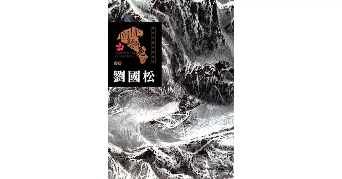 桃園藝術亮點：水墨 探索現代水墨的傳教士: 劉國松 | 拾書所