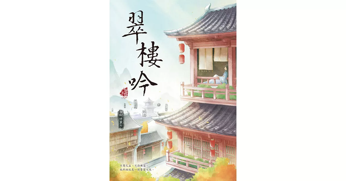 翠樓吟