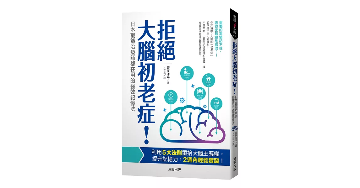 拒絕大腦初老症！：日本職能治療師都在用的強效記憶法 | 拾書所