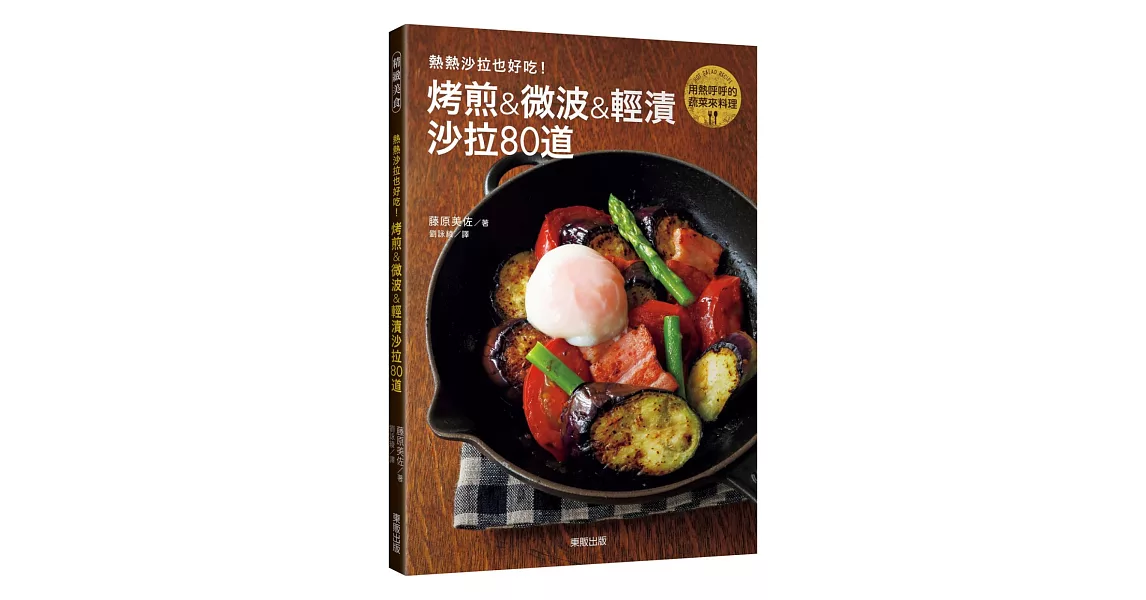 熱熱沙拉也好吃！烤煎&微波&輕漬沙拉80道