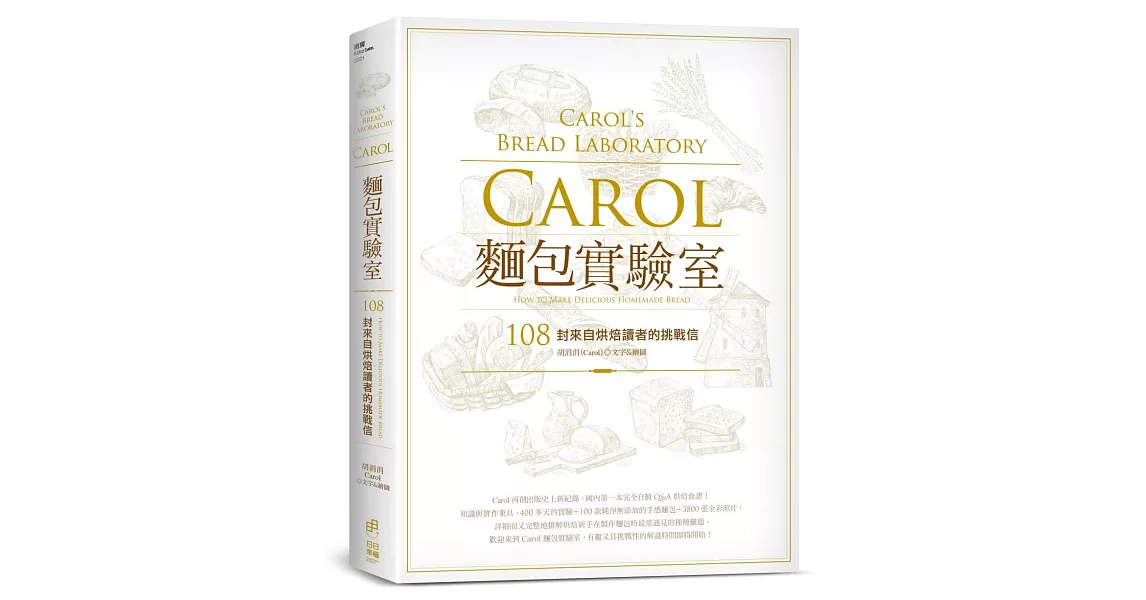 Carol麵包實驗室：108封來自烘焙讀者的挑戰信