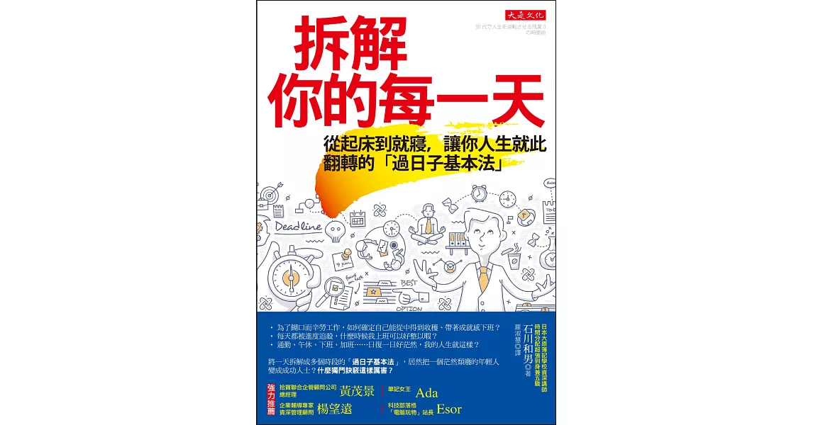 拆解你的每一天：從起床到就寢，讓你人生就此翻轉的「過日子基本法」 | 拾書所