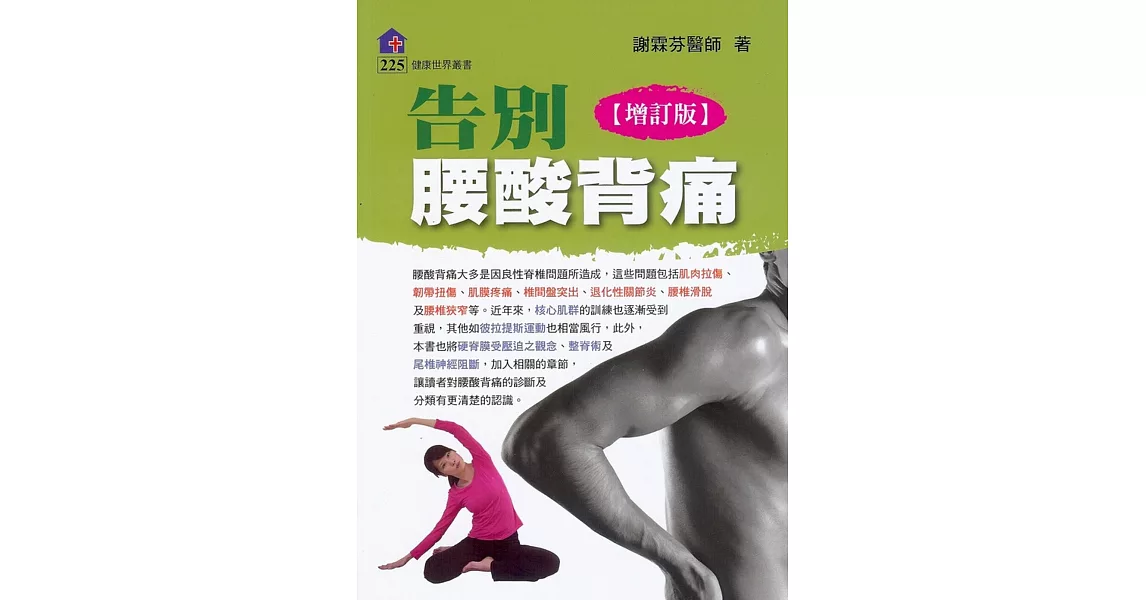 告別腰酸背痛(增訂版)
