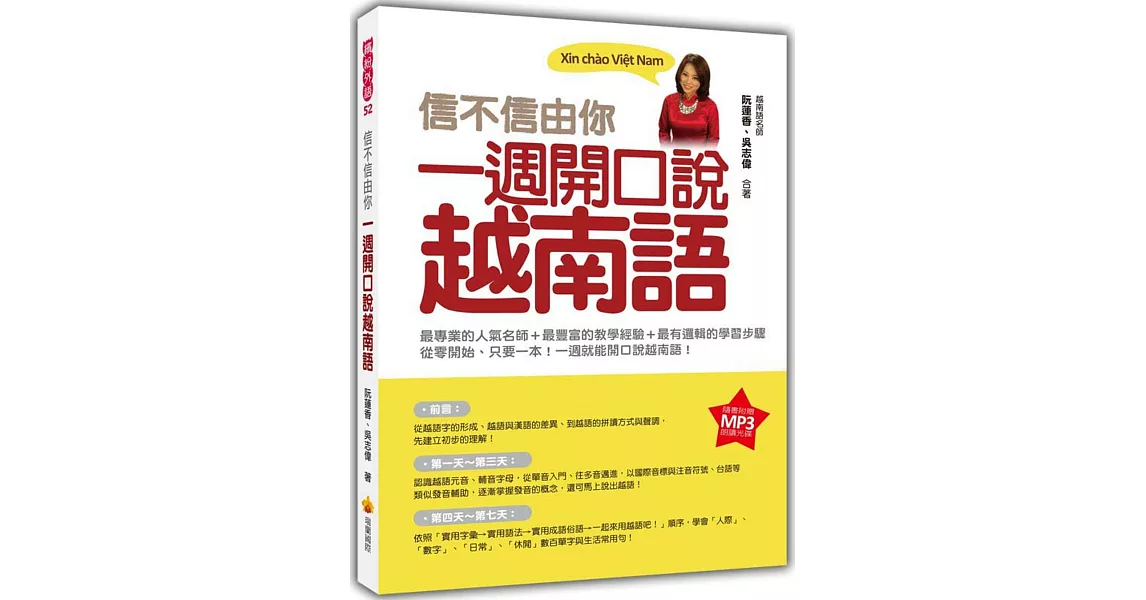 信不信由你 一週開口說越南語（隨書附贈作者親錄標準越南語發音朗讀MP3 ） | 拾書所