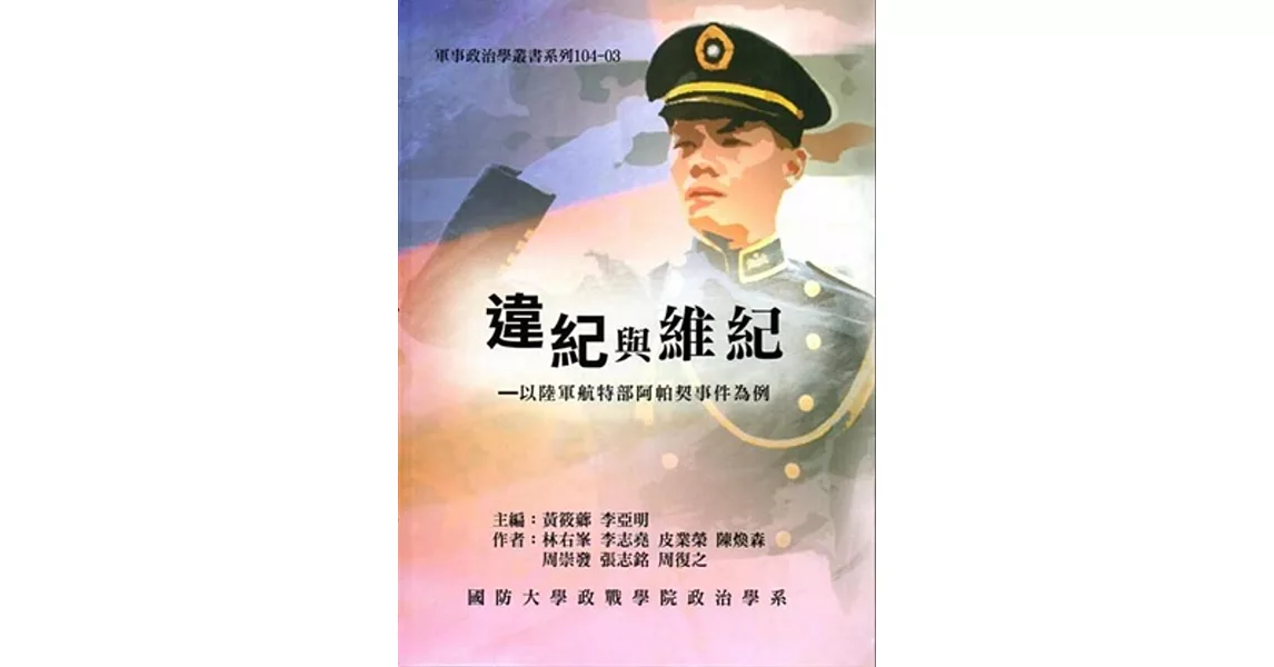 違紀與維紀：以陸軍航特部阿帕契事件為例 | 拾書所