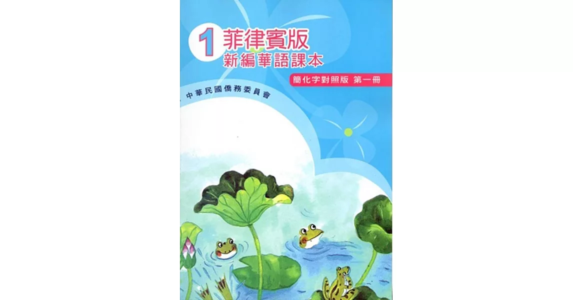 菲律賓版新編華語課本(簡化字對照版)第一冊(附光碟)(四版) | 拾書所