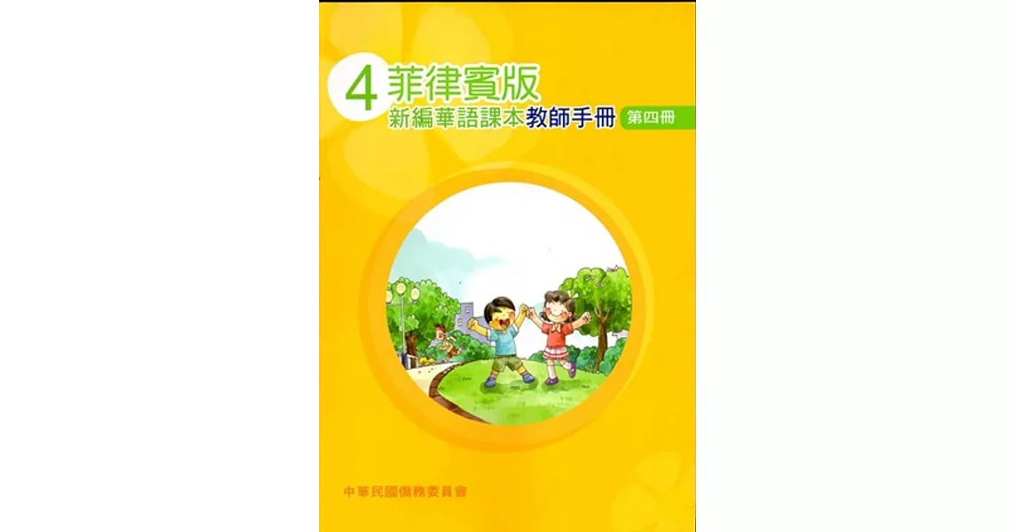 菲律賓版新編華語課本教師手冊第四冊(三版)