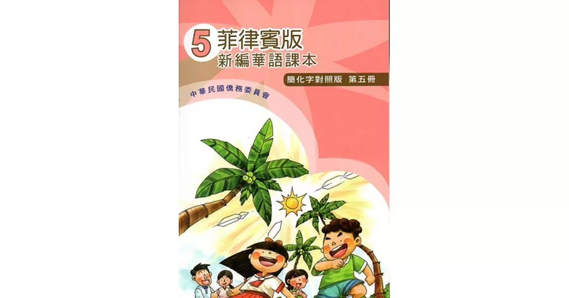 菲律賓版新編華語課本(簡化字對照版)第五冊(附光碟)(三版) | 拾書所