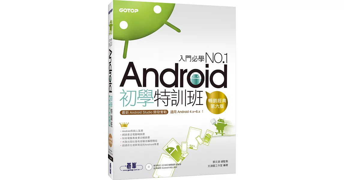 Android初學特訓班：最新Android Studio開發實戰！附DVD (第六版)