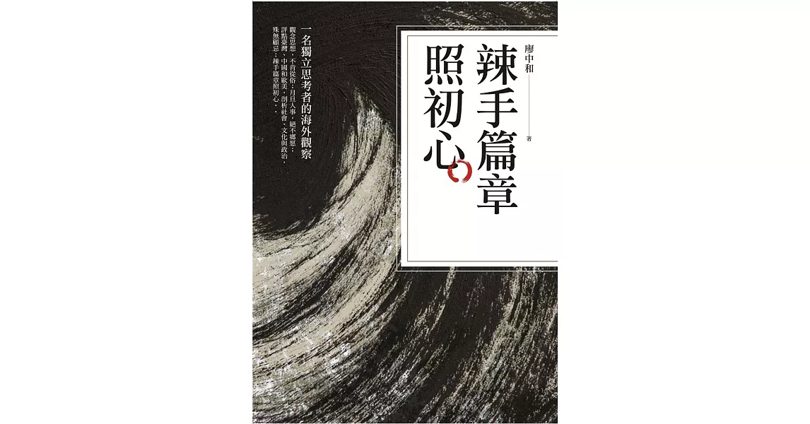 辣手篇章照初心：一名獨立思考者的海外觀察 | 拾書所