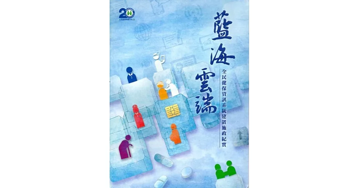 藍海雲端：全民健保資訊建置與應用施政紀實 | 拾書所