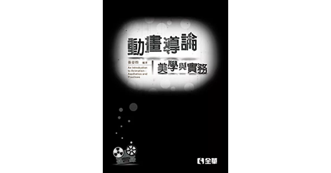 動畫導論：美學與實務 | 拾書所