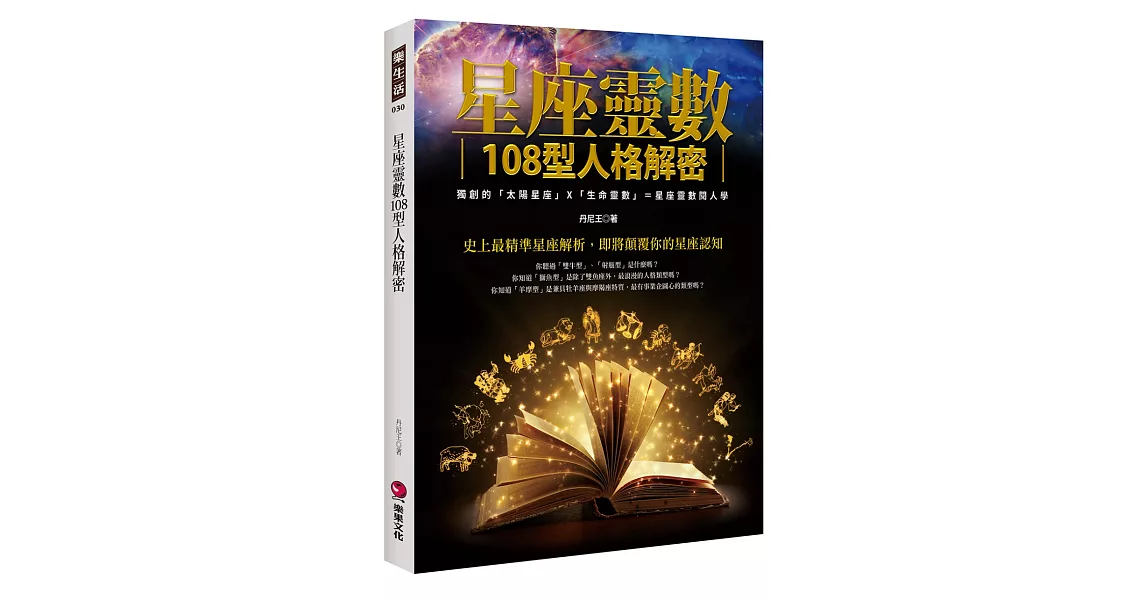 星座靈數108型人格解密：獨創的「太陽星座」X「生命靈數」＝星座靈數閱人學