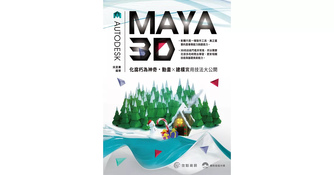 化腐朽為神奇：MAYA 3D動畫X建模實用技法大公開 | 拾書所