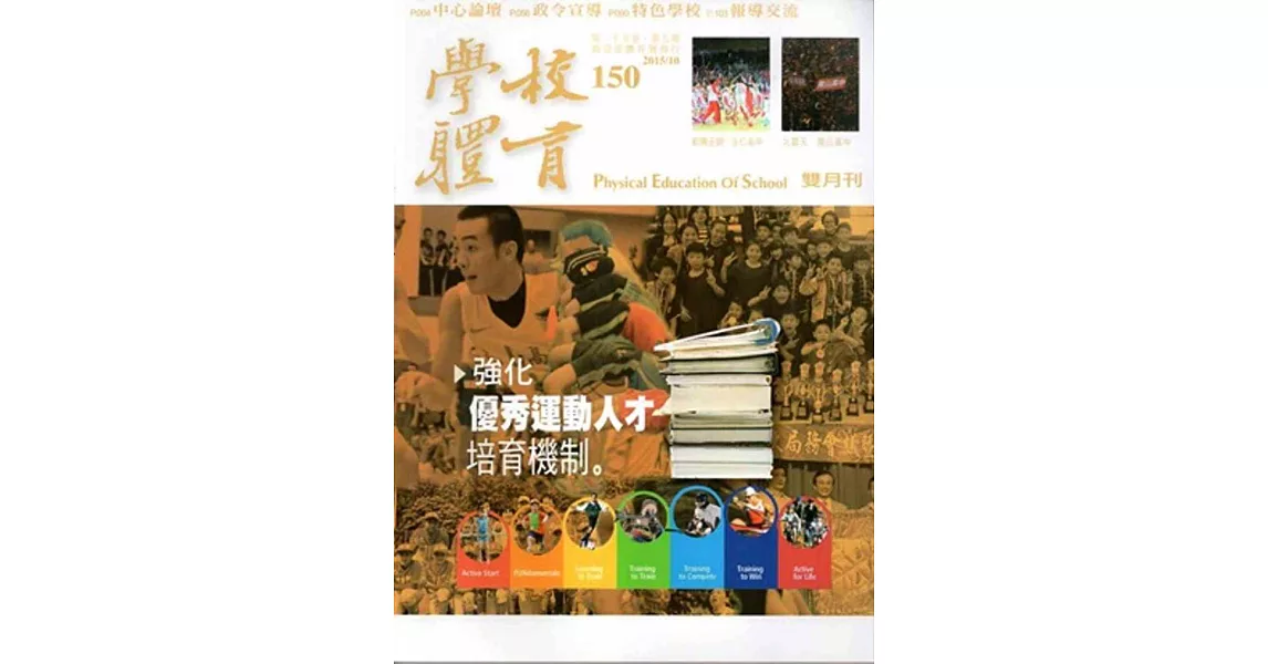 學校體育雙月刊150(2015/10) | 拾書所