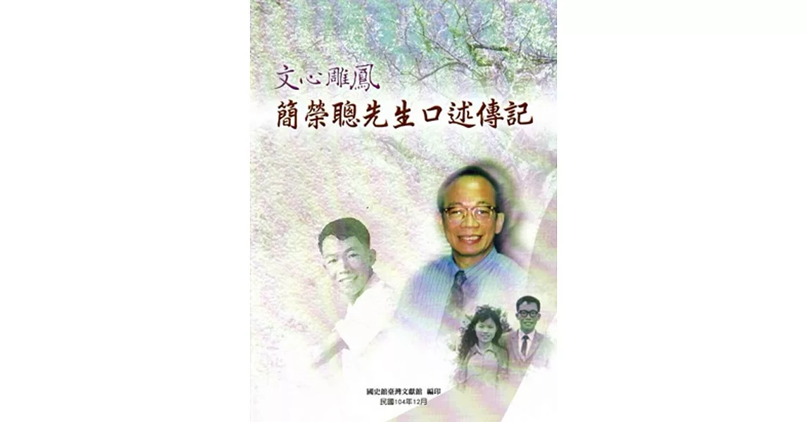 文心雕鳳－簡榮聰先生口述傳記 | 拾書所