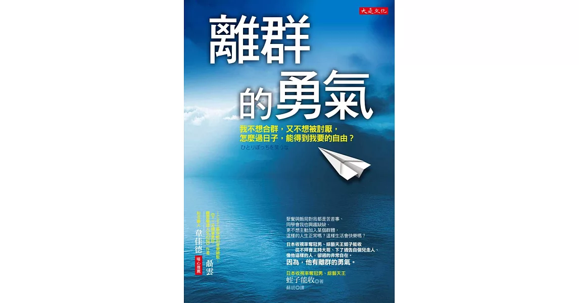 離群的勇氣：我不想合群，又不想被討厭，怎麼過日子，能得到我要的自由？ | 拾書所